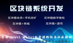 : 深入分析：Trust Wallet的开源特性与社区驱动的优