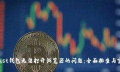 解决Trust钱包无法打开浏览器的问题：全面排查与