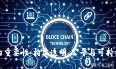 解析区块链治理的重要性：构建透明、公平与可