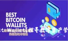 为什么选择Trust Wallet？探寻数字资产管理的安全