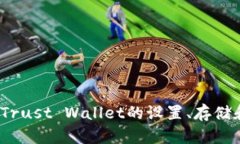 详细指南：Trust Wallet的设置、存储和交易方法