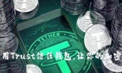 如何下载和使用Trust信任钱包，让你的加密资产安