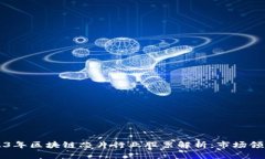 истина2023年区块链芯片行业股票解析：市场领