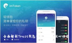 全面解析Trust钱包价格表及其核心功能