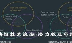: 探索区块链技术浪潮：潜力股及市场动态详解