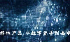 探索区块链行业的多样化产品：从数字货币到去