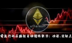 探索当前流行的区块链自动转账软件: 功能、优缺