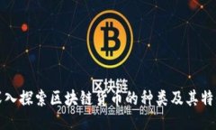 深入探索区块链货币的种类及其特性