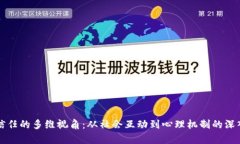 观察信任的多维视角：从社会互动到心理机制的
