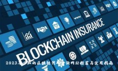 2023年必知的区块链代码查询网站推荐与使用指南