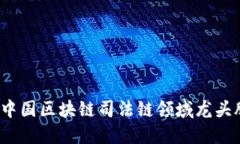 2023年中国区块链司法链领域龙头股票详解