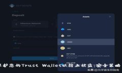 如何有效保护您的Trust Wallet以防止被盗：安全策