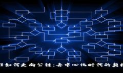 探索信任如何走向公链：去中心化时代的契机与