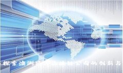 深入探索澳洲顶尖区块链公司的创新与发展