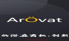 探索区块链产业的潜在商机：创新应用与市场前