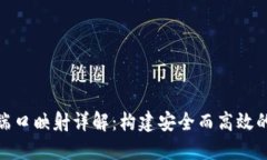 信任区的端口映射详解：构建安全而高效的网络