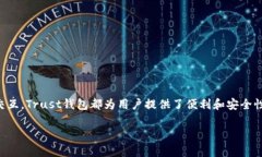   轻松获取Trust钱包：步骤详解与安装指南 /  gu