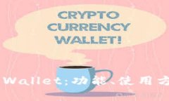 全面解析Trust Wallet：功能、使用方法及安全性分