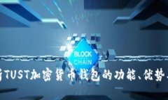 全面解析TUST加密货币钱包的功能、优势及安全性