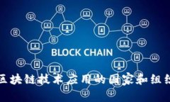 全球区块链技术应用的国家和组织详解