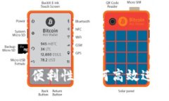 信任钱包的安全性与便利性：如何高效进行代币