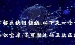 为了帮助你更好地了解区块链领域，以下是一个