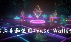 内容：全面解析：如何轻松上手和使用Trust Wall