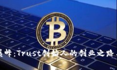 从草根到巅峰：Trust创始人的创业之路与初心奉献