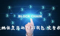 如何安全、便捷地恢复您的TUST钱包：完整指南与