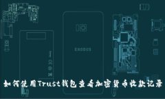 如何使用Trust钱包查看加密货币收款记录