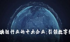2023年区块链行业的十大企业：引领数字经济新时