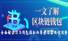 全面解读信任钱包图标的背景及实用性优势