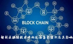 解析区块链技术中的违法集资案例及其影响