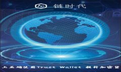 如何在知乎上正确使用Trust Wallet 提升加密货币管