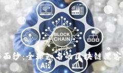 揭开神秘面纱：全球知名的区块链黑客组织探索