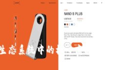 区块链生态系统中的核心商品及其功能解析