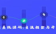 深入探索区块链系统源码：主流框架与开发资源