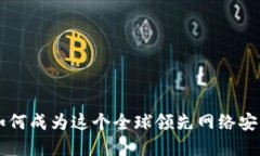 加入Trust团队：如何成为这个全球领先网络安全公
