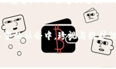   理解“信任”一词的深层含义与社会文化背景关