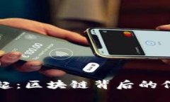 探索信任货币的崛起：区块链背后的信任机制与