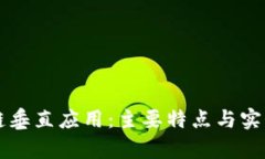 区块链垂直应用：主要特点与实例分析