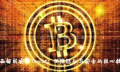 全面解析安卓Trust: 保障隐私与安全的核心技术