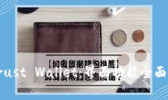 如何高效使用Trust Wallet：界面功能全面解析与实