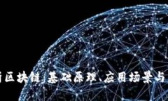 深入解析区块链：基础原理、应用场景与未来发
