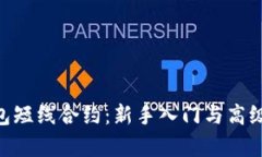 掌握Trust钱包短线合约：新手入门与高级策略全面