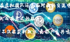 探究信任的深层含义：构建人际关系与团队协作