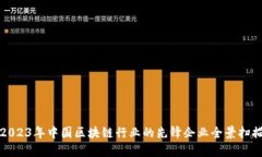 2023年中国区块链行业的先锋企业全景扫描