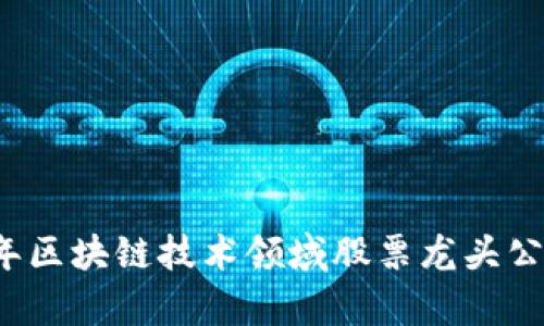 2023年区块链技术领域股票龙头公司分析