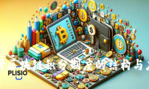 深入探讨区块链积分制度的结构与应用实例