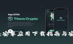 信任软件：安卓应用下载指南与安全性分析